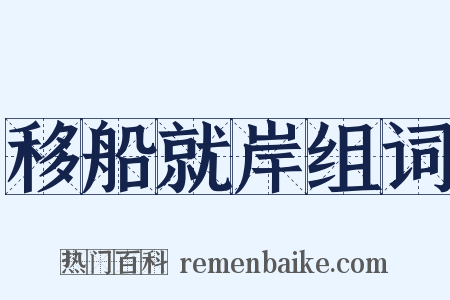 移船就岸组词是什么意思的图片